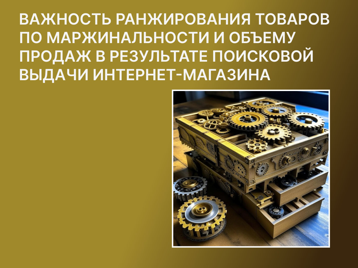 Важность ранжирования товаров по маржинальности и объему продаж в результате поисковой выдачи интернет-магазина