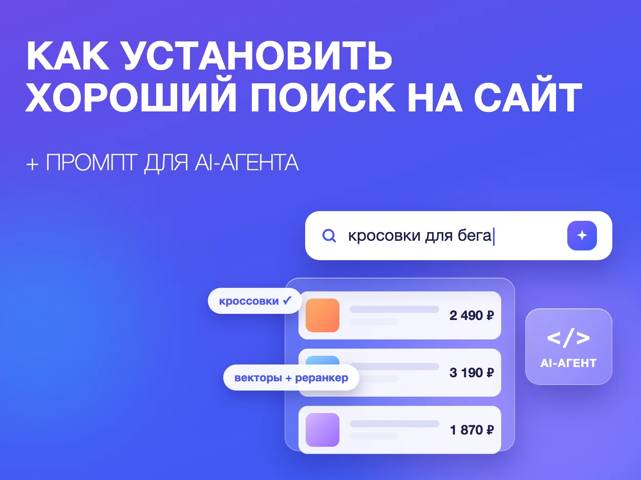 Как установить хороший поиск на сайт интернет-магазина: самому, через SaaS или с помощью AI-агента