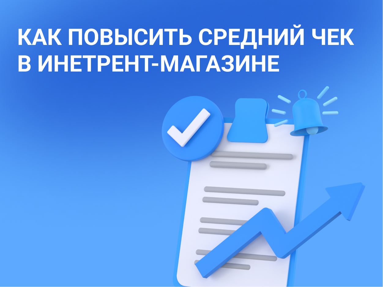 Как повысить средний чек в интернет-магазине