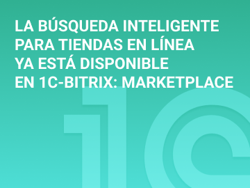 La búsqueda inteligente para tiendas en línea ya está disponible en 1C-Bitrix: Marketplace