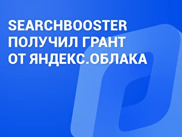 SearchBooster получил грант от Яндекс.Облака