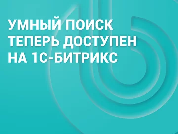 Умный поиск для интернет-магазинов теперь доступен на 1С-Битрикс: Маркетплейс