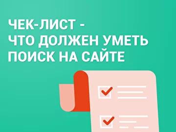 Чек-лист — что должен уметь поиск на сайте