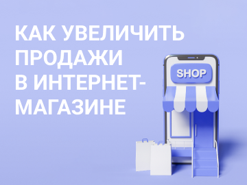 Как увеличить продажи в интернет-магазине