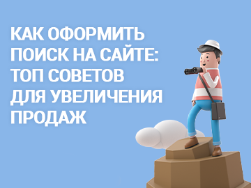 Как оформить поиск на сайте: топ советов для увеличения продаж