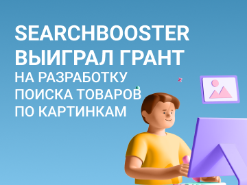 SearchBooster выиграл грант на разработку поиска товаров по картинкам