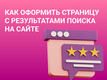 Как оформить страницу с результатами поиска на сайте