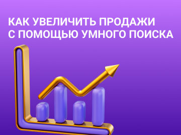 Как увеличить продажи с помощью поиска по сайту