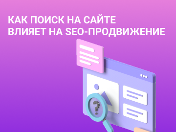 Как поиск на сайте влияет на SEO-продвижение