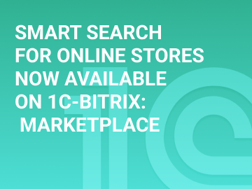 SMART SEARCH FOR ONLINE STORES NOW AVAILABLE ON 1C-BITRIX: MARKETPLACE