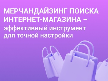 Мерчандайзинг поиска интернет-магазина – эффективный инструмент для точной настройки