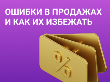 Ошибки в продажах и как их избежать