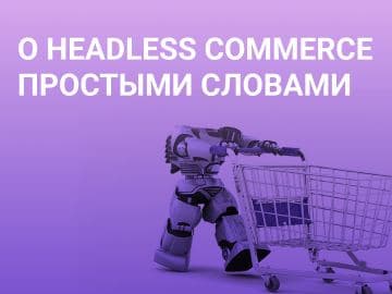 О Headless Commerce простыми словами