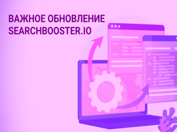 Важное обновление SearchBooster.io