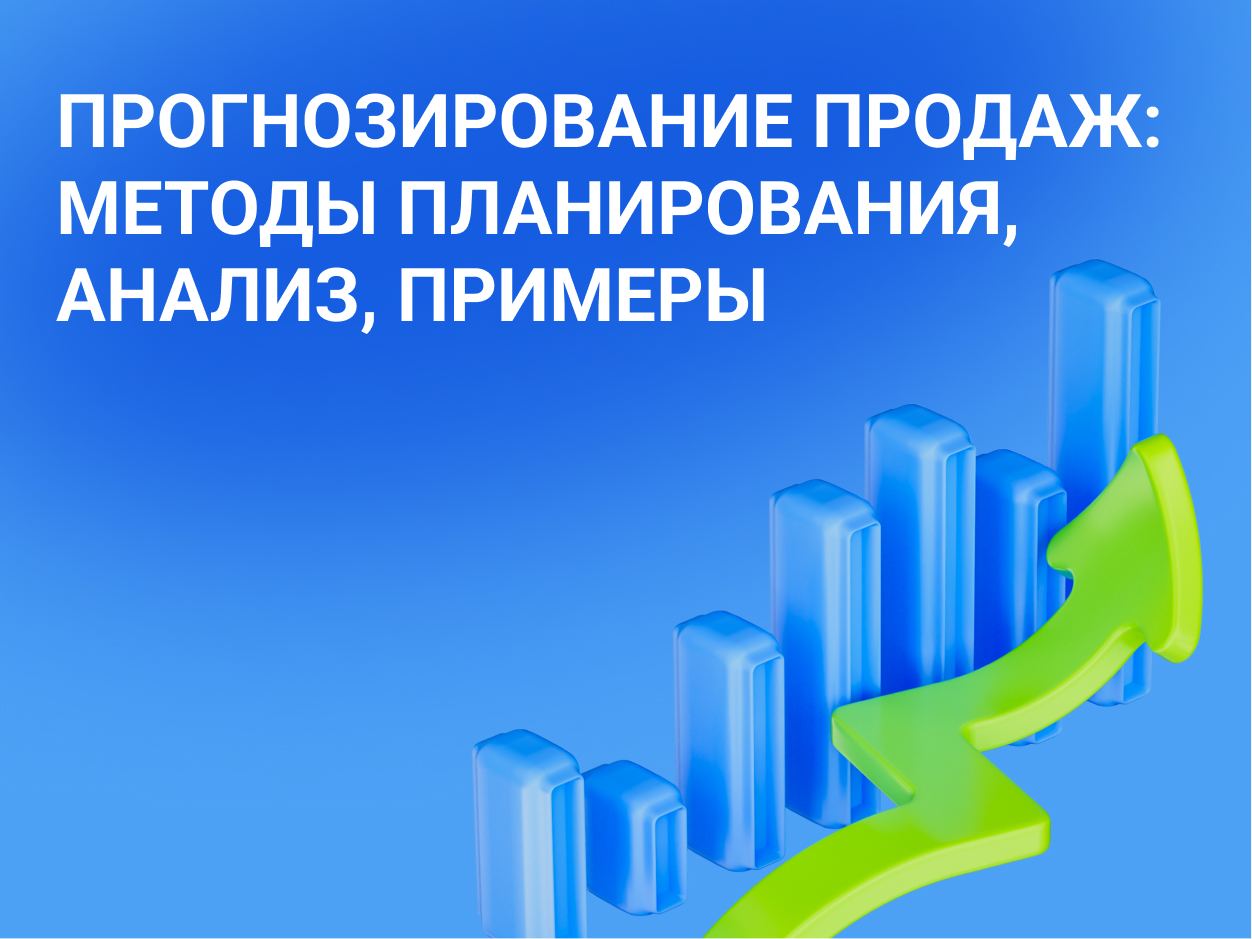 Прогнозирование продаж: методы планирования, анализ, примеры