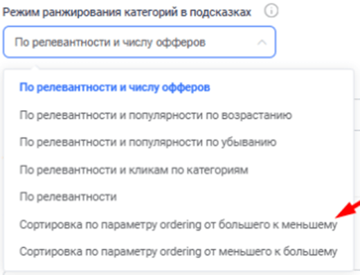 Рисунок 4. Выбор режима сортировки категорийных подсказок в личном кабинете.