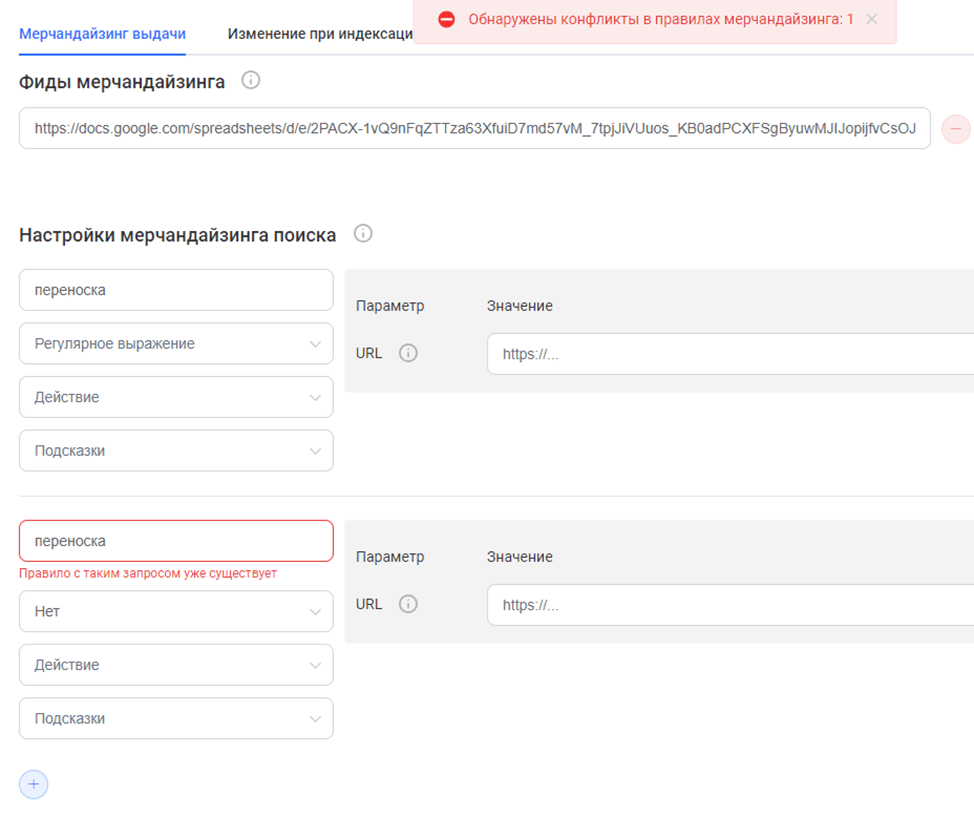 Рисунок 7. Проверка дублирования правил мерчандайзинга для поисковых запросов.