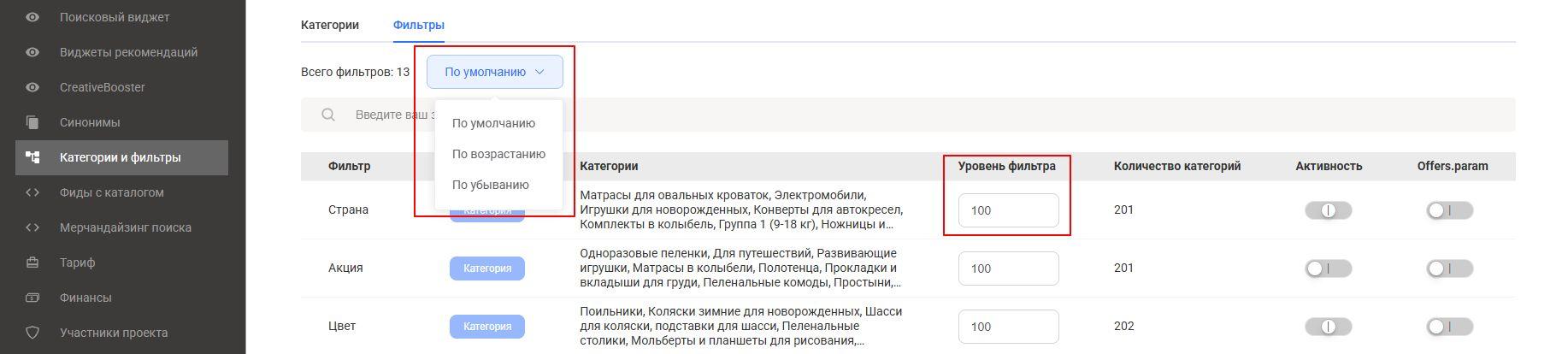 Рисунок 1. Настройка ранжирования фильтров в личном кабинете.