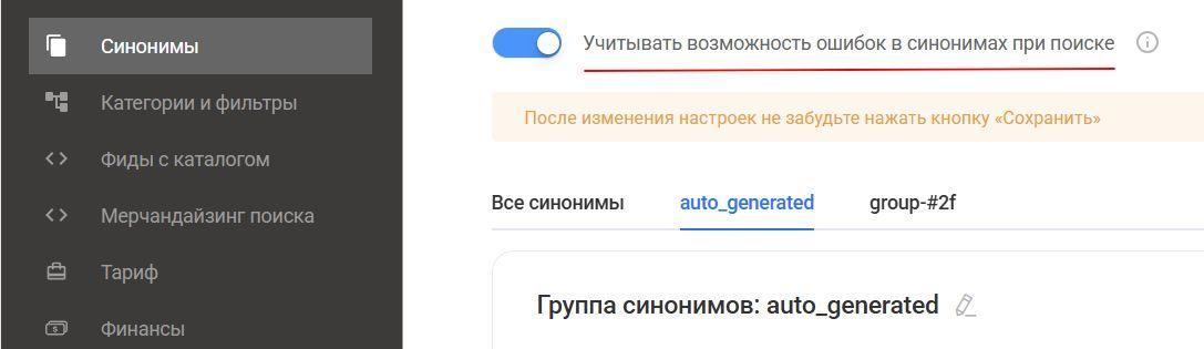 Рисунок 3. Настройка возможности учета ошибок в синонимах.