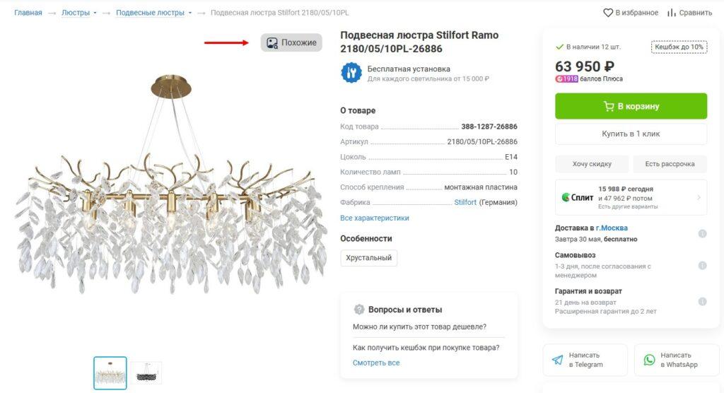 Карточка товара с кнопкой “Похожие”.