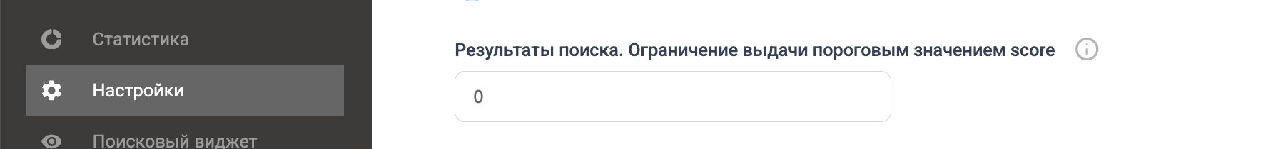 Рисунок 5. Ограничение выдачи пороговым значением score