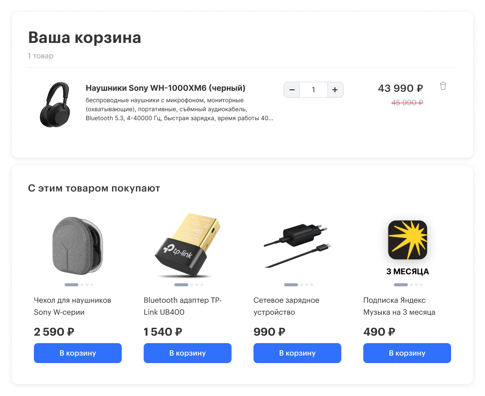 Рисунок 12. Сопутствующие товары для одного товара в корзине