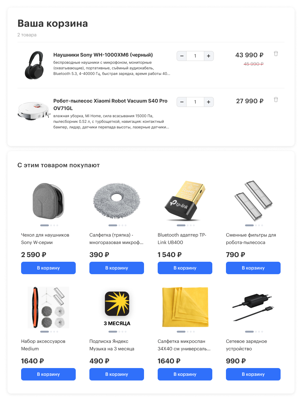 Рисунок 13. Сопутствующие товары для нескольких товаров в корзине