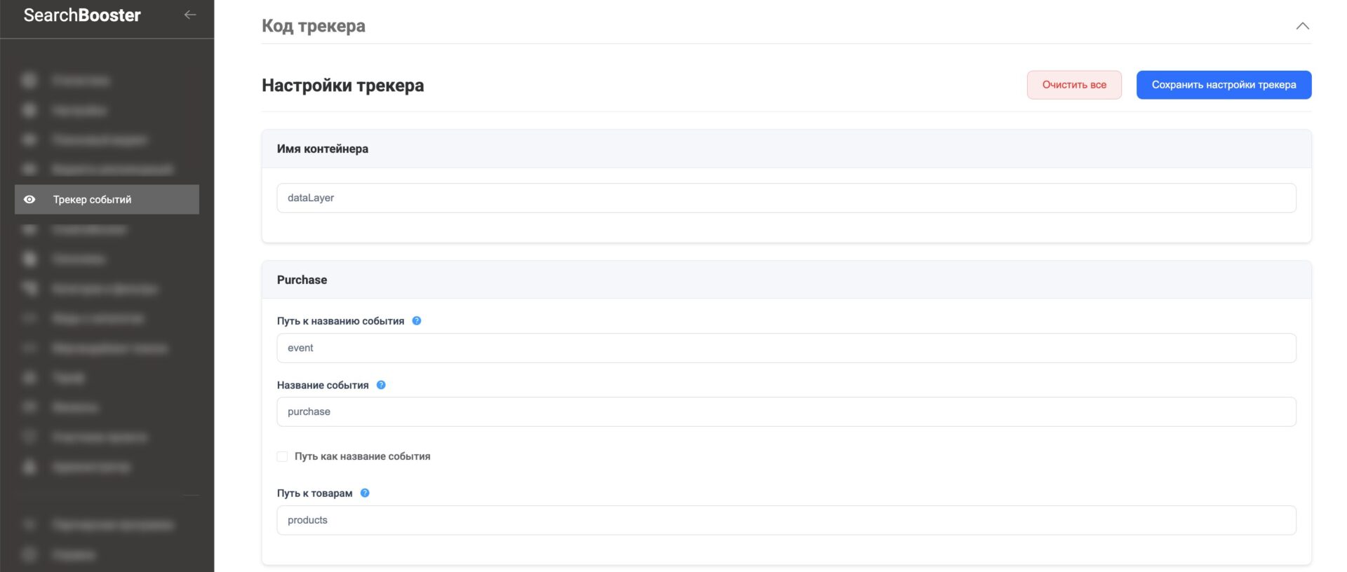 Рисунок 14. Добавление настроек трекера в личном кабинете