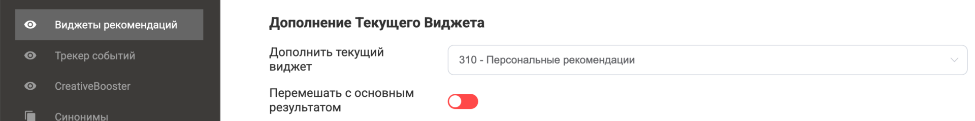 Рисунок 9. Дозаполнение виджета рекомендаций товарами другого виджета