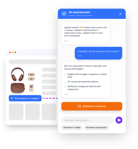 AI-консультант в карточке товара —отвечает на вопросы и доводит до покупки AI-консультант
в карточке товара —отвечает на вопросы и доводит до покупки