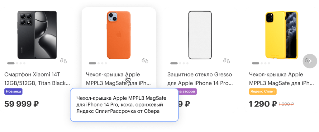 Рисунок 10. Отображение полного названия товара при наведении курсора