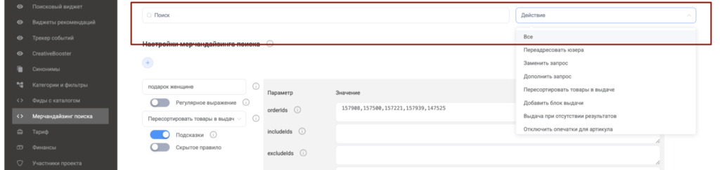 Рисунок 2. Фильтры и поиск в разделе «Мерчандайзинг поиска»